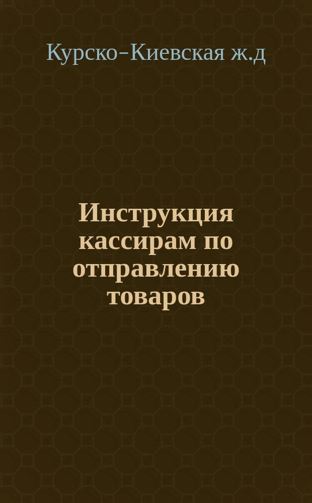 Инструкция кассирам по отправлению товаров