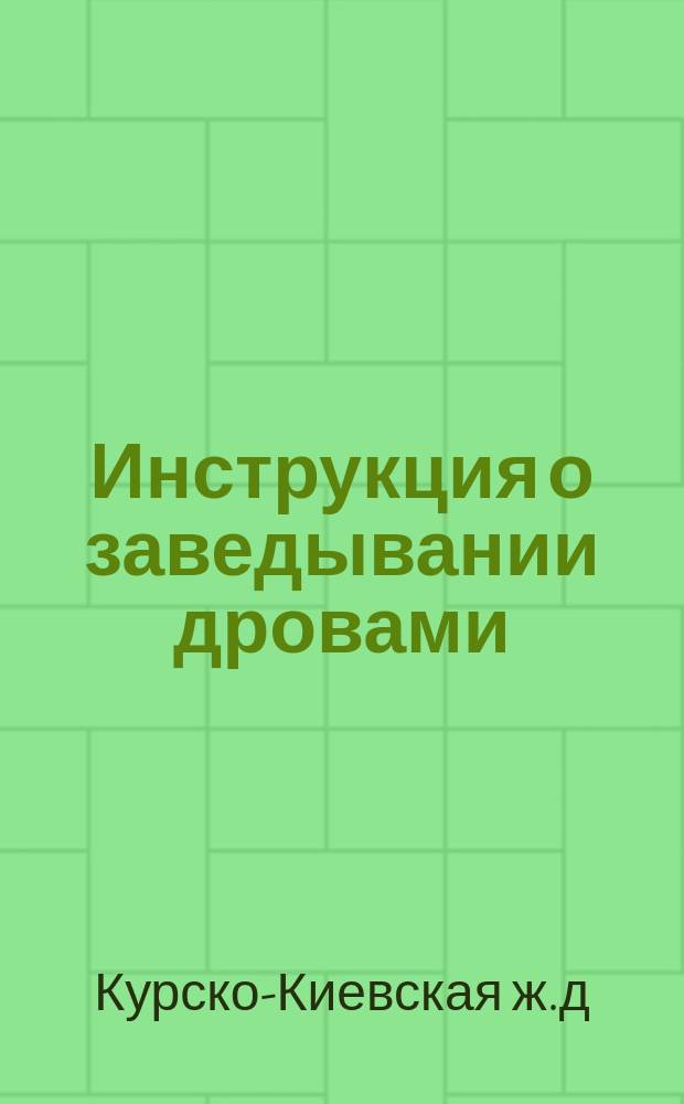 Инструкция о заведывании дровами