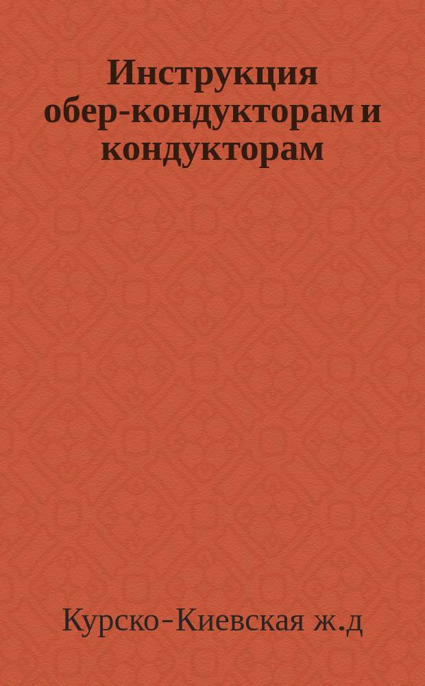 Инструкция обер-кондукторам и кондукторам