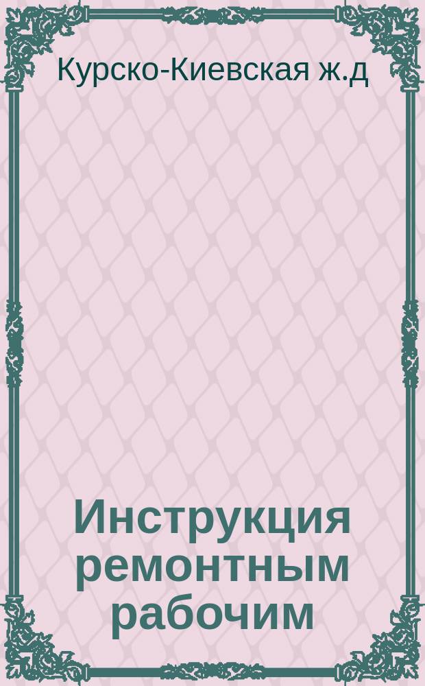 Инструкция ремонтным рабочим