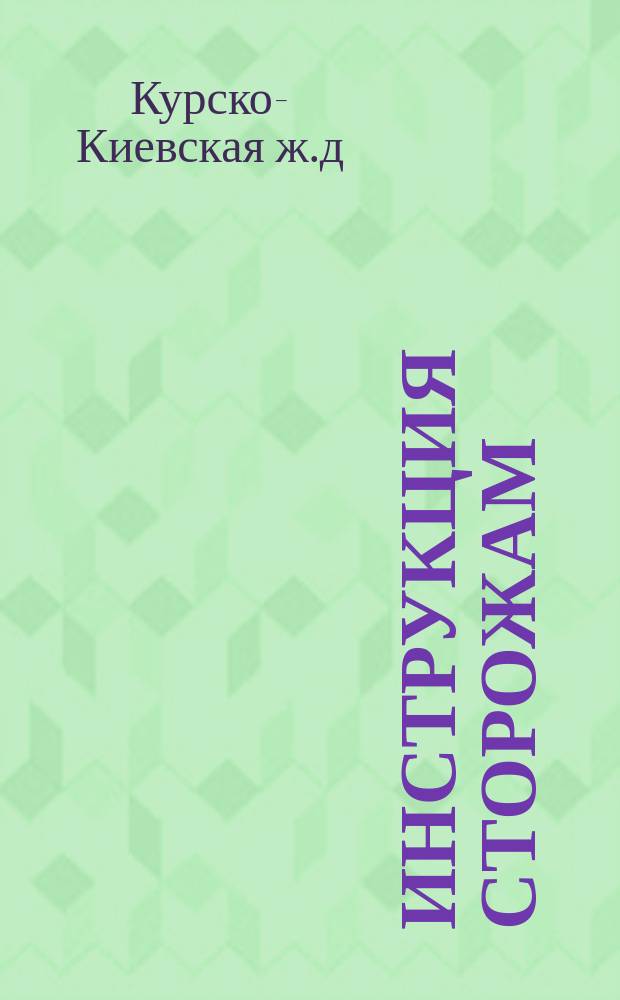 Инструкция сторожам