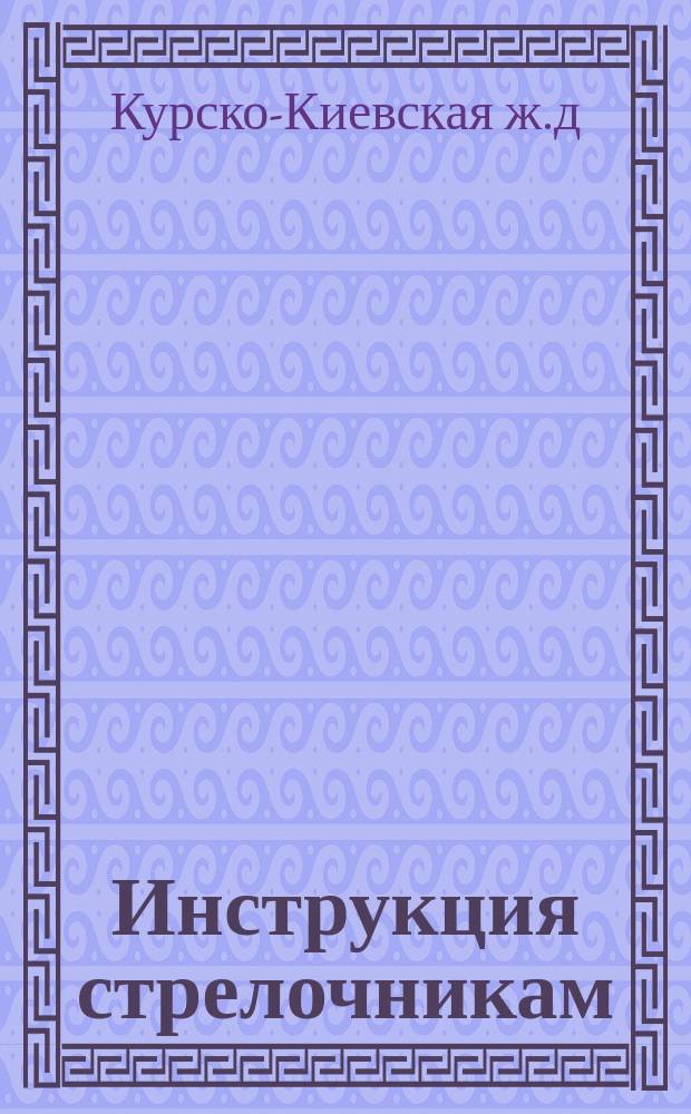 Инструкция стрелочникам