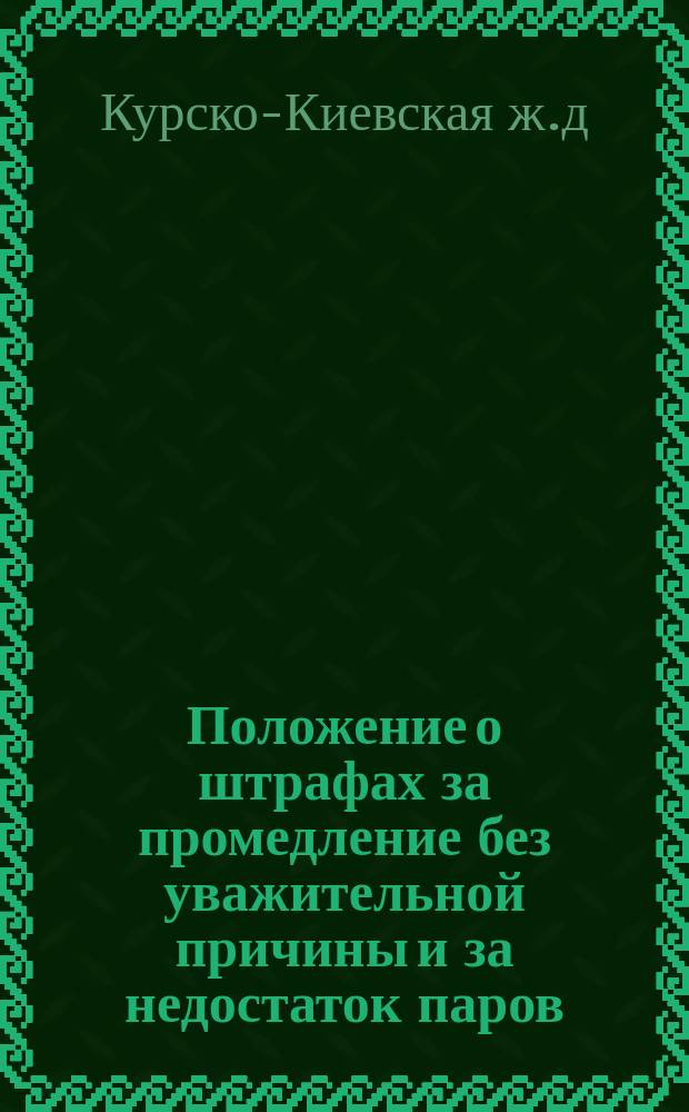 Положение о штрафах за промедление без уважительной причины и за недостаток паров