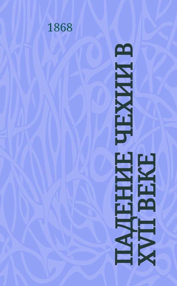 Падение Чехии в XVII веке