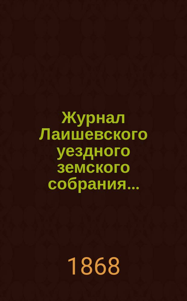 Журнал Лаишевского уездного земского собрания...
