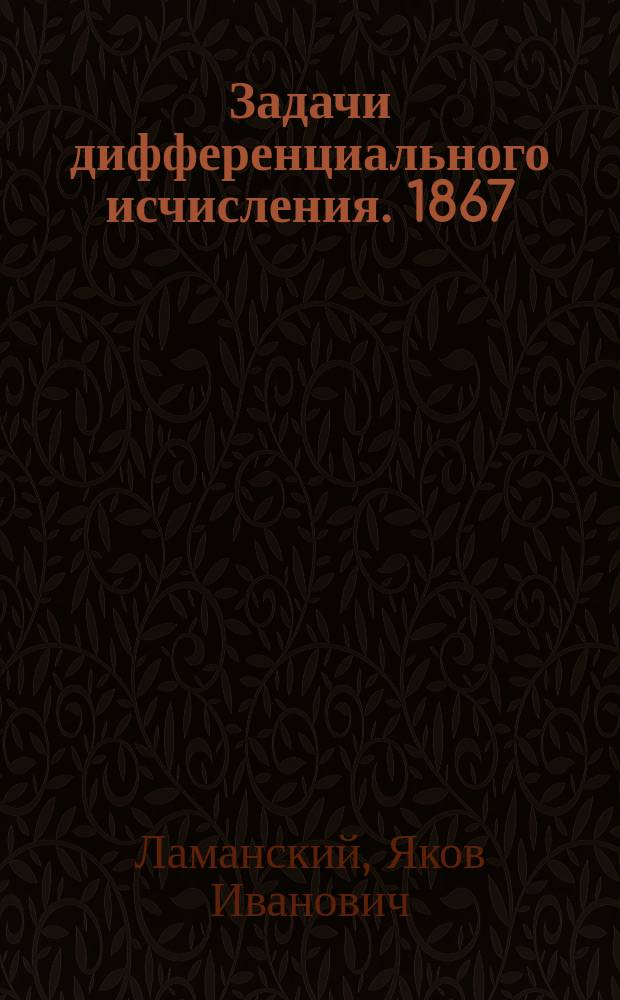 Задачи дифференциального исчисления. 1867/8 г.
