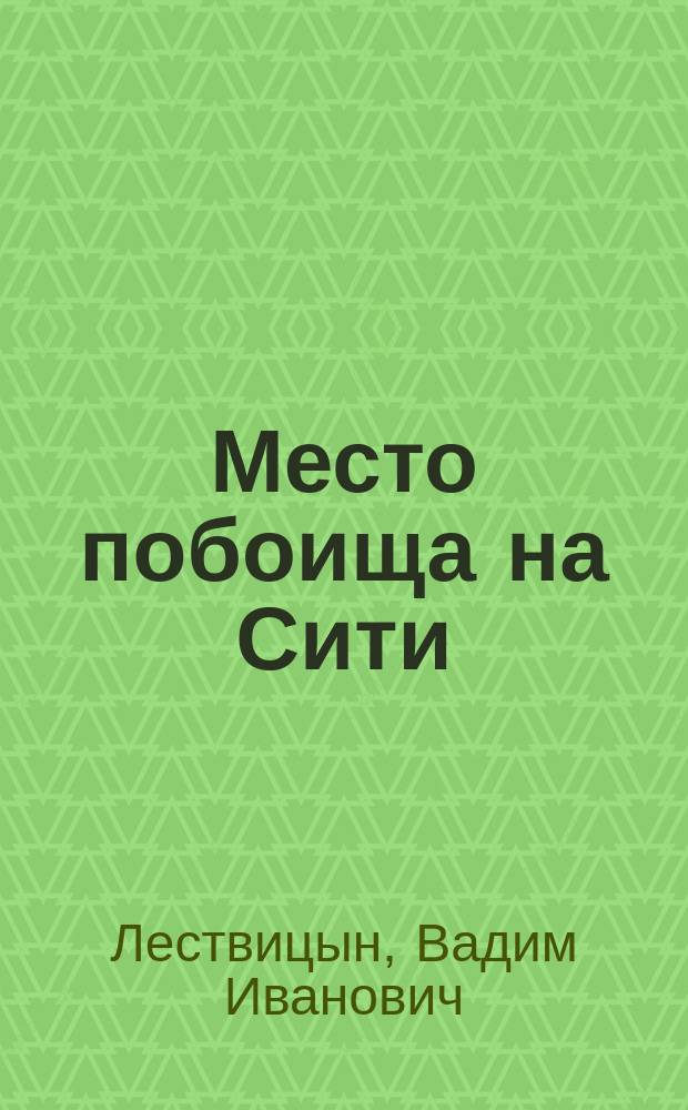 Место побоища на Сити : Ист. очерк