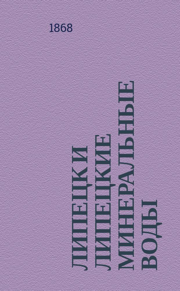 Липецк и липецкие минеральные воды