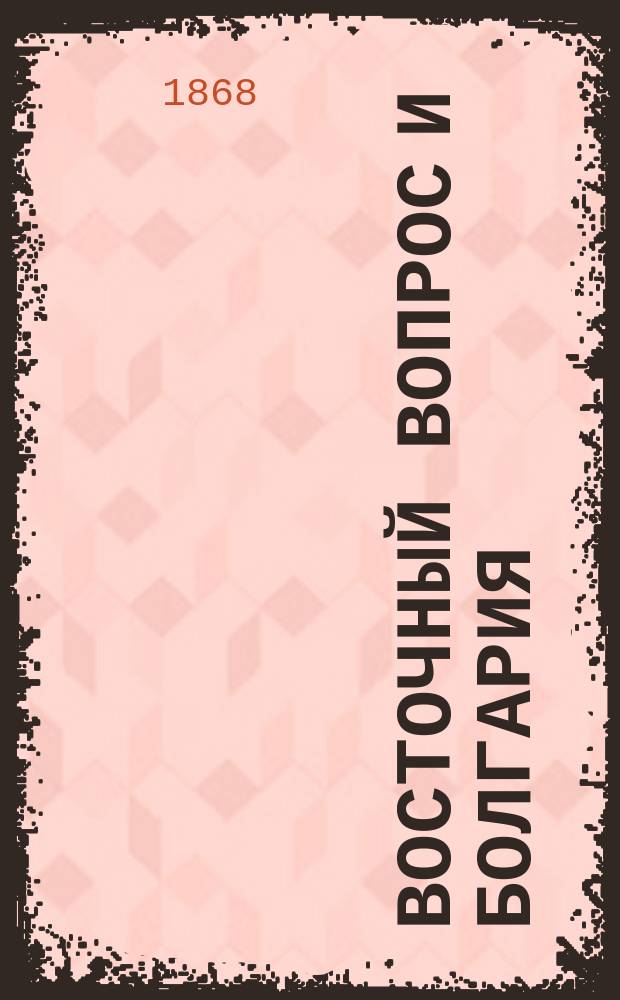 Восточный вопрос и Болгария