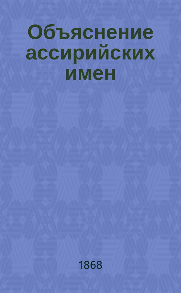 Объяснение ассирийских имен
