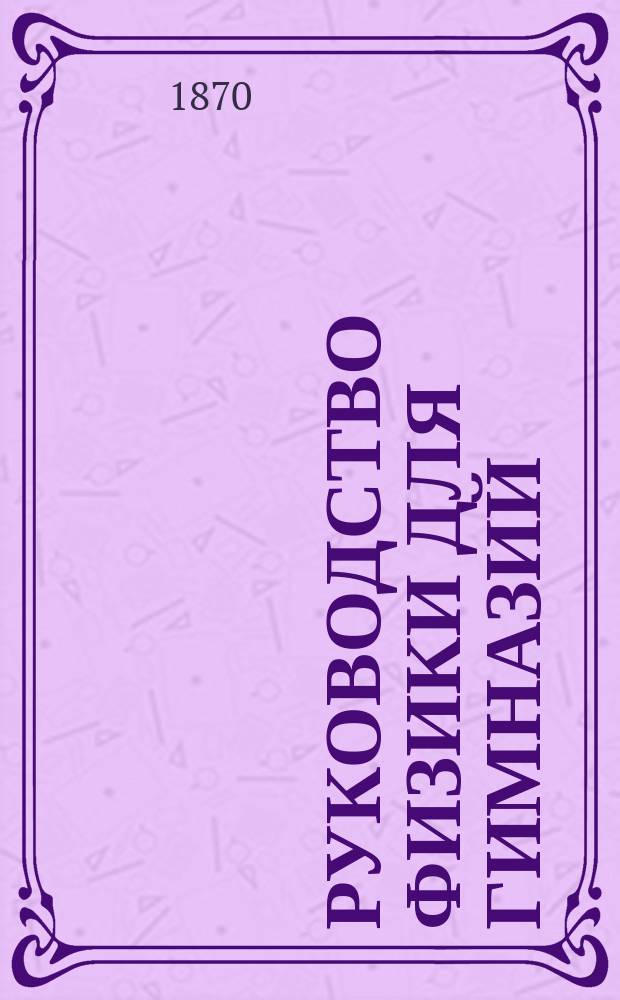 Руководство физики для гимназий : В 2 ч