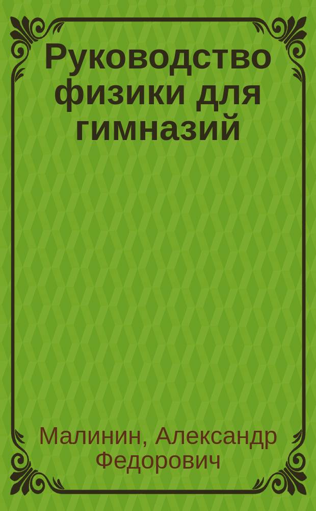Руководство физики для гимназий : В 2 ч