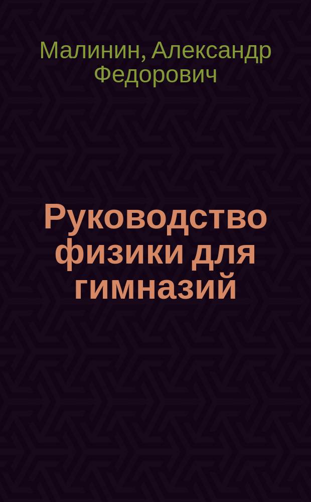 Руководство физики для гимназий : В 2 ч