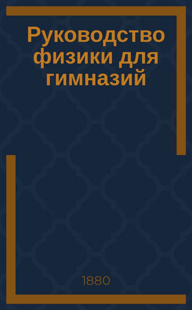 Руководство физики для гимназий : В 2 ч