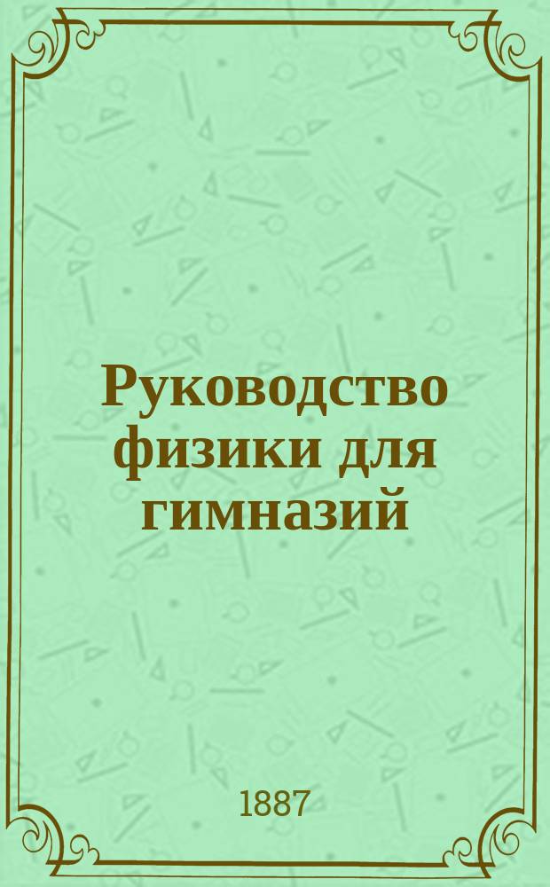 Руководство физики для гимназий : В 2 ч