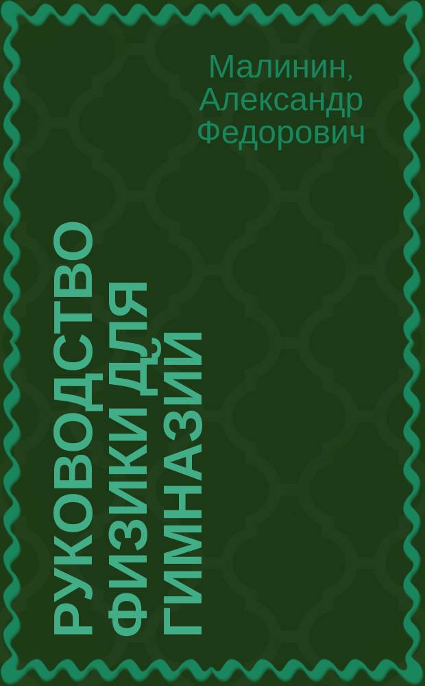 Руководство физики для гимназий : В 2 ч