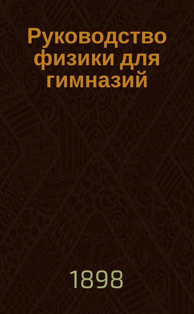 Руководство физики для гимназий : В 2 ч