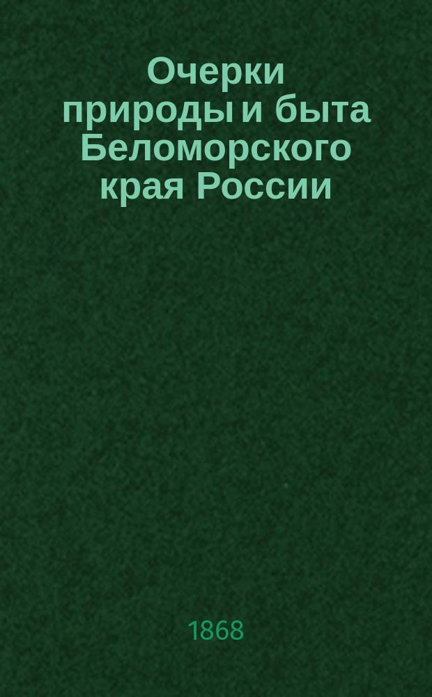 Очерки природы и быта Беломорского края России : Охота в лесах Арханг. губ