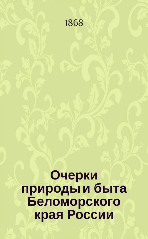Очерки природы и быта Беломорского края России : С прил. карты Арханг. губ