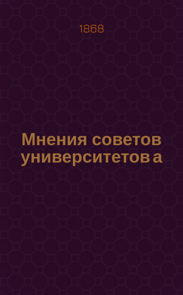Мнения советов университетов а) об ученых степенях, которые требуются от кандидатов, предлагаемых на кафедры и доцентуры; б) о числе ординарных и экстраординарных профессоров в каждом из факультетов, и в) об отношении доцентур к кафедрам и повышении штатных преподавателей, занимающих доцентуры, в звание профессора