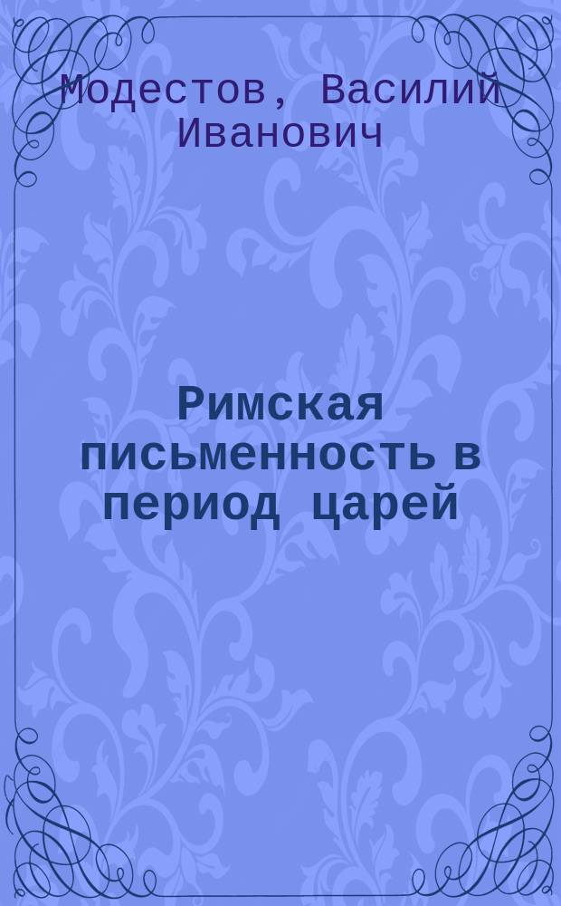 Римская письменность в период царей : Исслед. В. Модестова