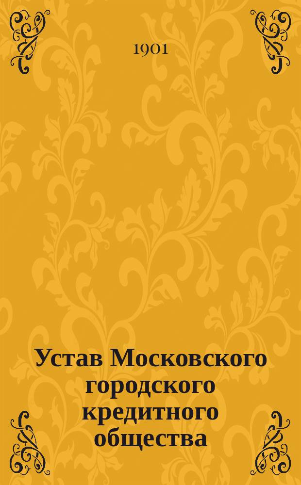 Устав Московского городского кредитного общества : С прил. правил о Ком. владельцев облигаций