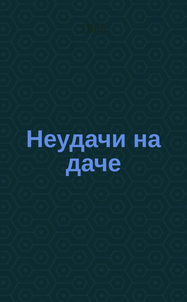 Неудачи на даче : Рассказ