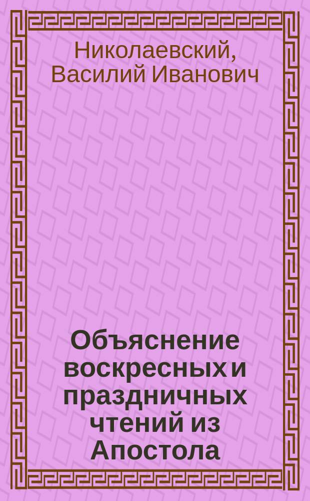 Объяснение воскресных и праздничных чтений из Апостола