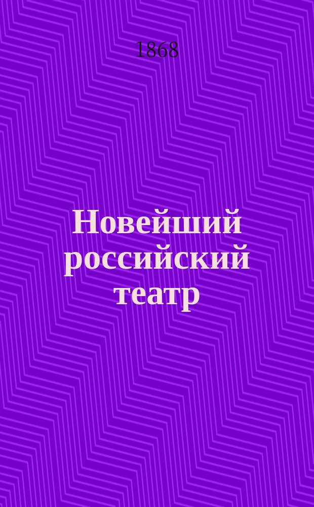 Новейший российский театр : Собр. образцовых произведений в стихах и прозе, а также и в рис. : (Трагедии, драмы, комедии, оперы, водевили и пр.)