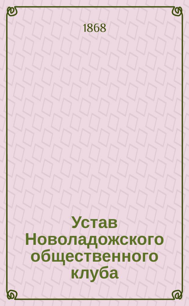 Устав Новоладожского общественного клуба