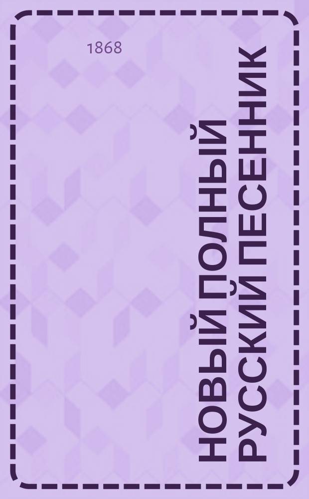 Новый полный русский песенник