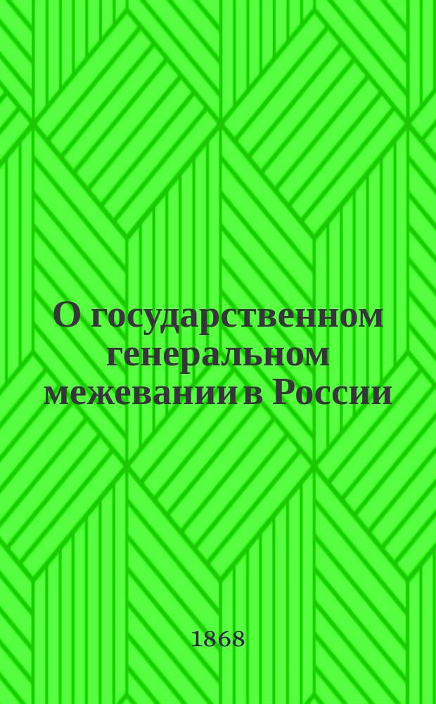 О государственном генеральном межевании в России