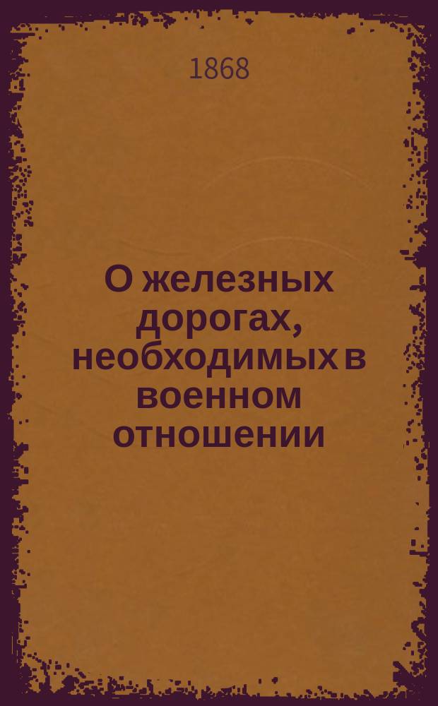 О железных дорогах, необходимых в военном отношении