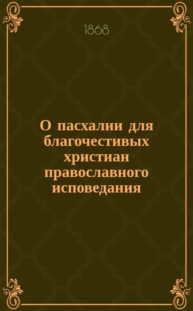 О пасхалии для благочестивых христиан православного исповедания
