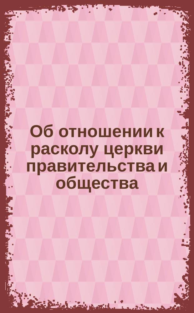 Об отношении к расколу церкви правительства и общества