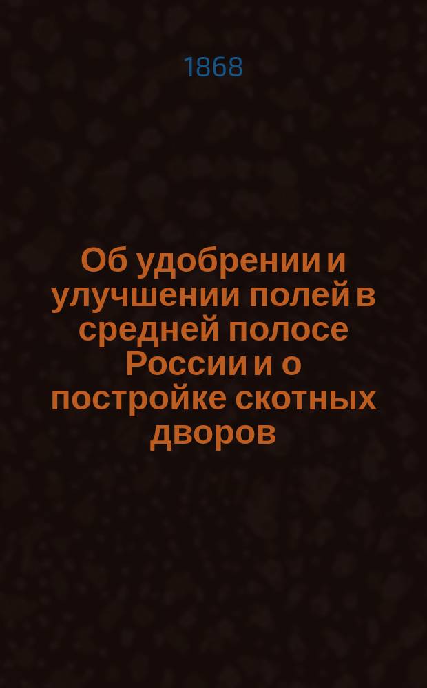 Об удобрении и улучшении полей в средней полосе России и о постройке скотных дворов