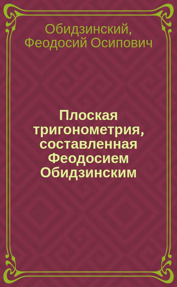 Плоская тригонометрия, составленная Феодосием Обидзинским