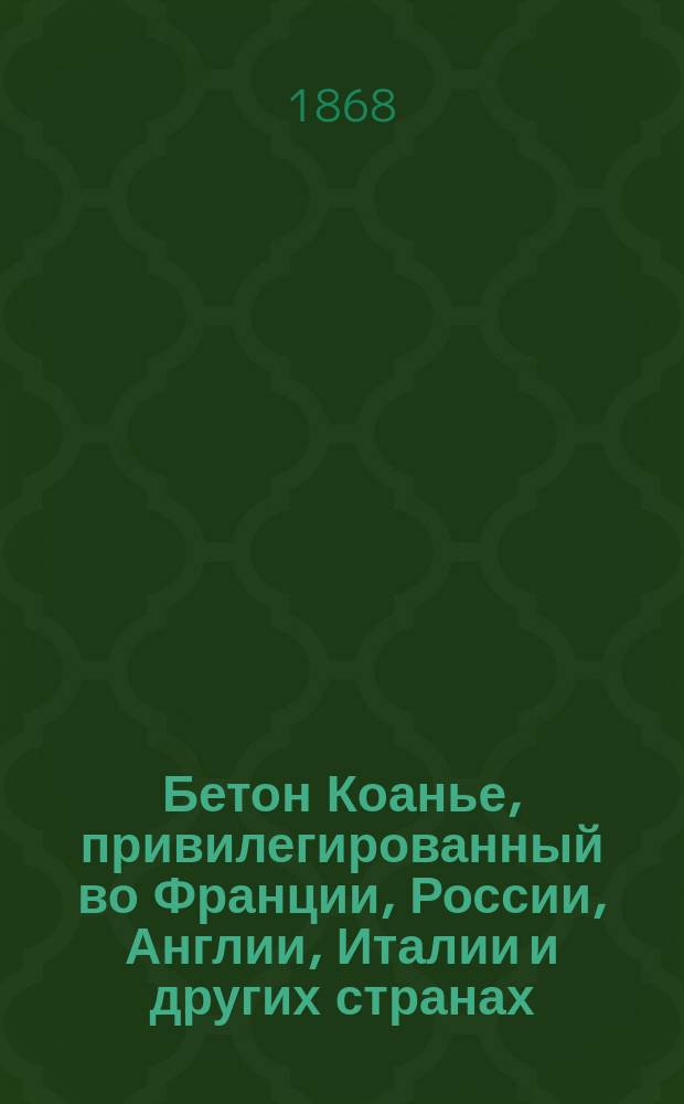Бетон Коанье, привилегированный во Франции, России, Англии, Италии и других странах