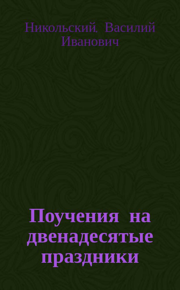 Поучения на двенадесятые праздники