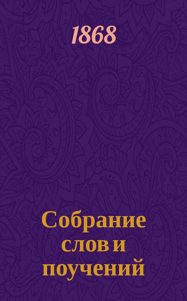 Собрание слов и поучений