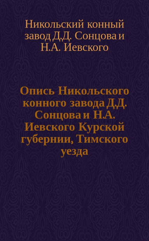 Опись Никольского конного завода Д.Д. Сонцова и Н.А. Иевского Курской губернии, Тимского уезда, при селе Никольском