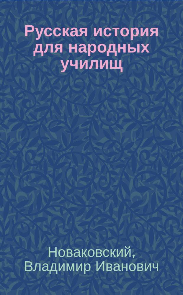 Русская история для народных училищ
