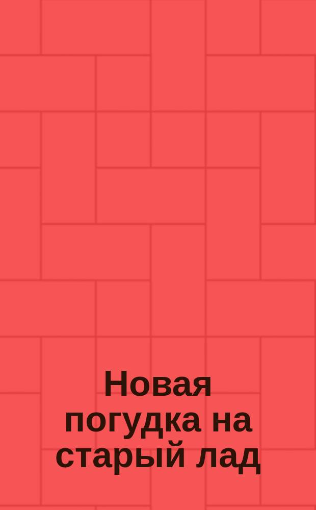 Новая погудка на старый лад : Ответ на ст. "К местной хронике", напеч. в 30 номере Волын. губ. вед.