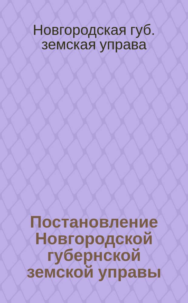 Постановление Новгородской губернской земской управы : Янв. 12 дня 1868 г., ст. 6 по докладу об изменении и дополнении в 1867 г. правил счетоводства и отчетности по земским суммам