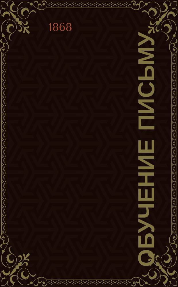 Обучение письму (по Мессеру)