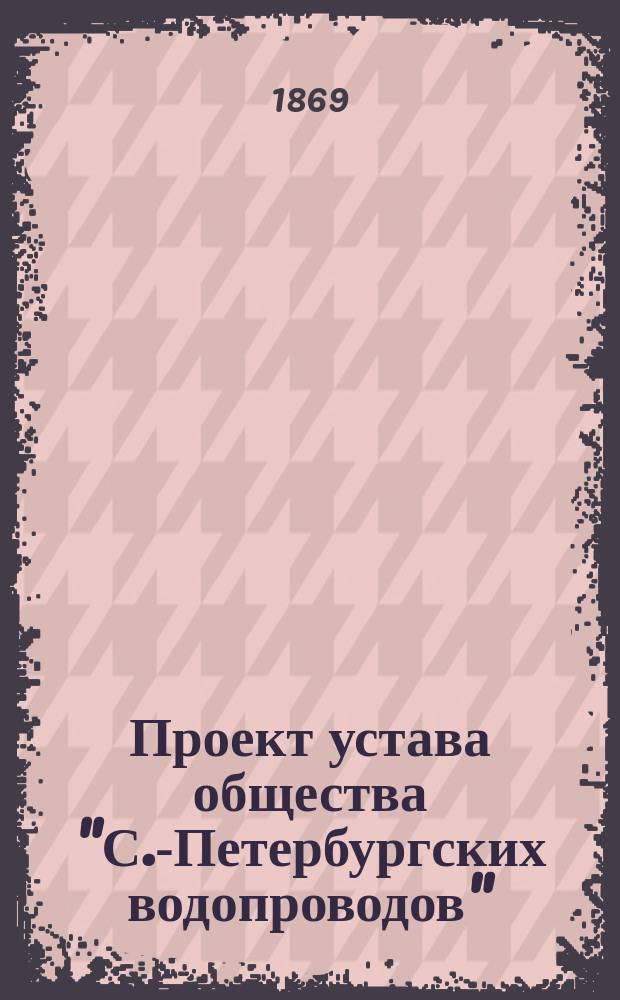 Проект устава общества "С.-Петербургских водопроводов"