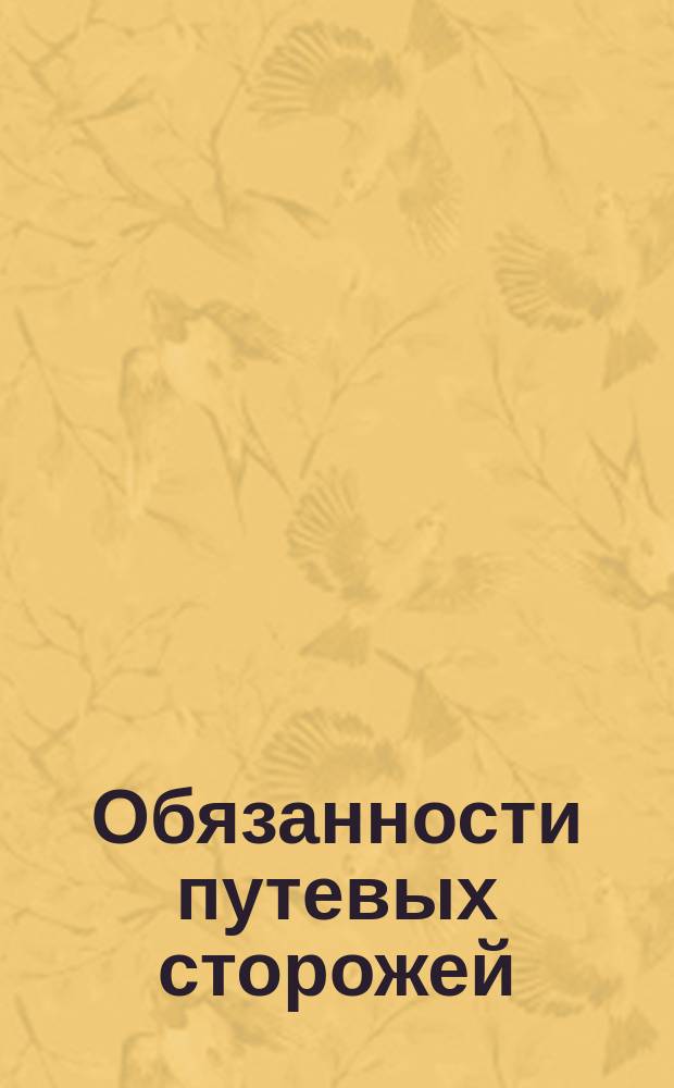 Обязанности путевых сторожей