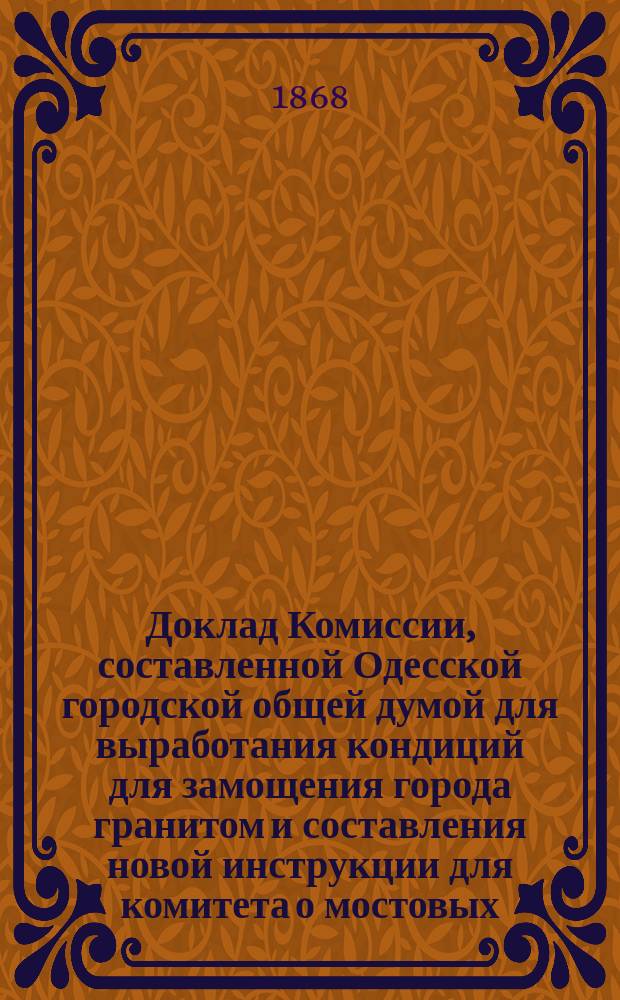 Доклад Комиссии, составленной Одесской городской общей думой для выработания кондиций для замощения города гранитом и составления новой инструкции для комитета о мостовых