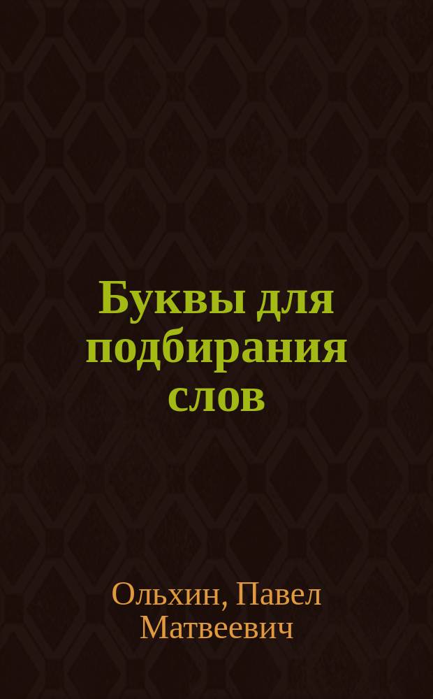 Буквы для подбирания слов