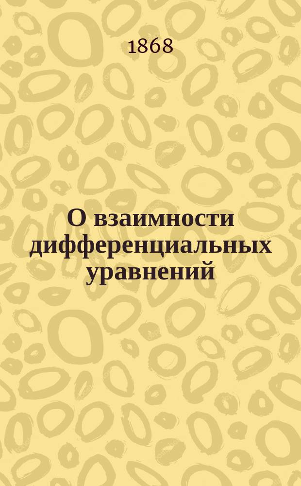 О взаимности дифференциальных уравнений : Дис. Ф. Орлова, напис. для получения степ. магистра чистой математики